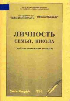 Книга Личность Семья, школа, 11-9917, Баград.рф